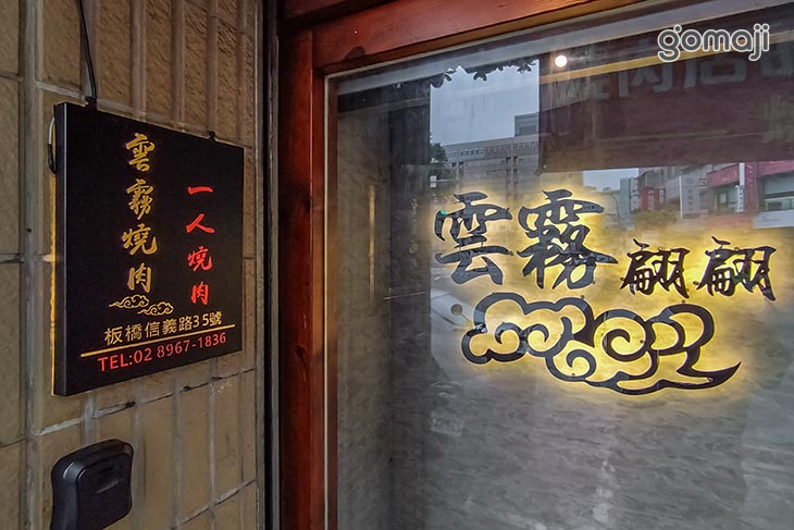雲霧翩翩—個人燒肉