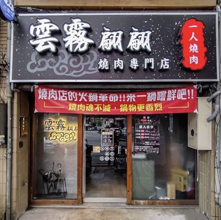 雲霧翩翩—個人燒肉