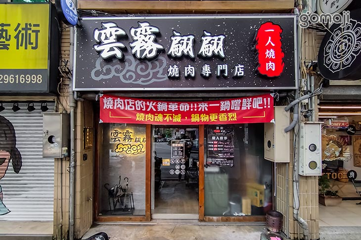 雲霧翩翩—個人燒肉