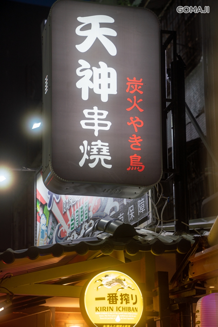 天神串燒炭火やき鳥