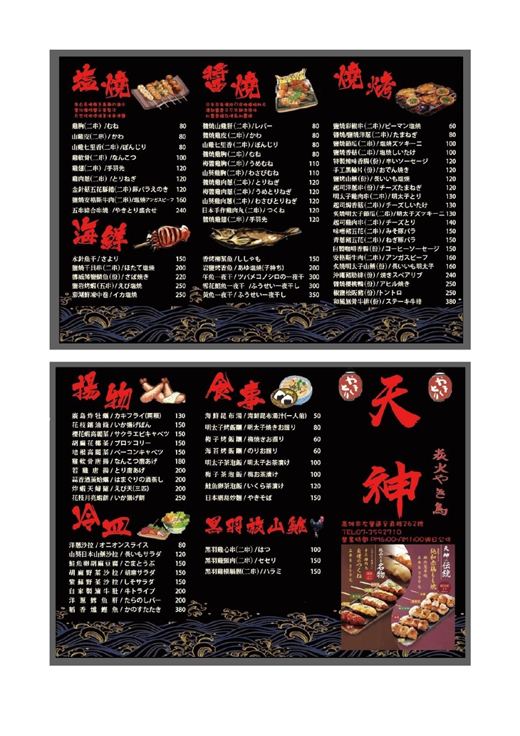 天神串燒炭火やき鳥菜單