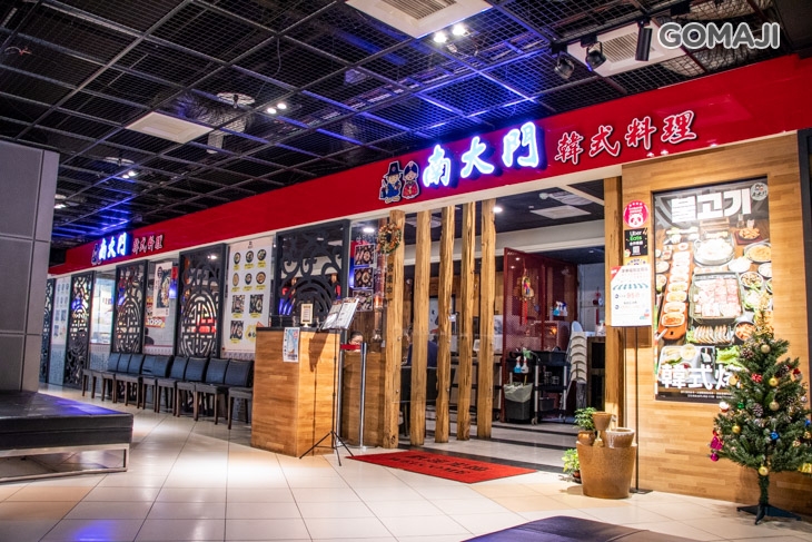 南大門韓式料理(新楠店)