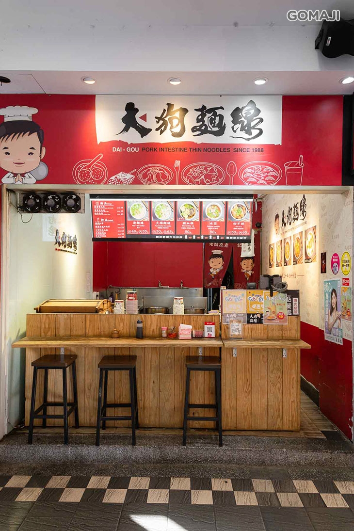 大狗麵線(通化店)