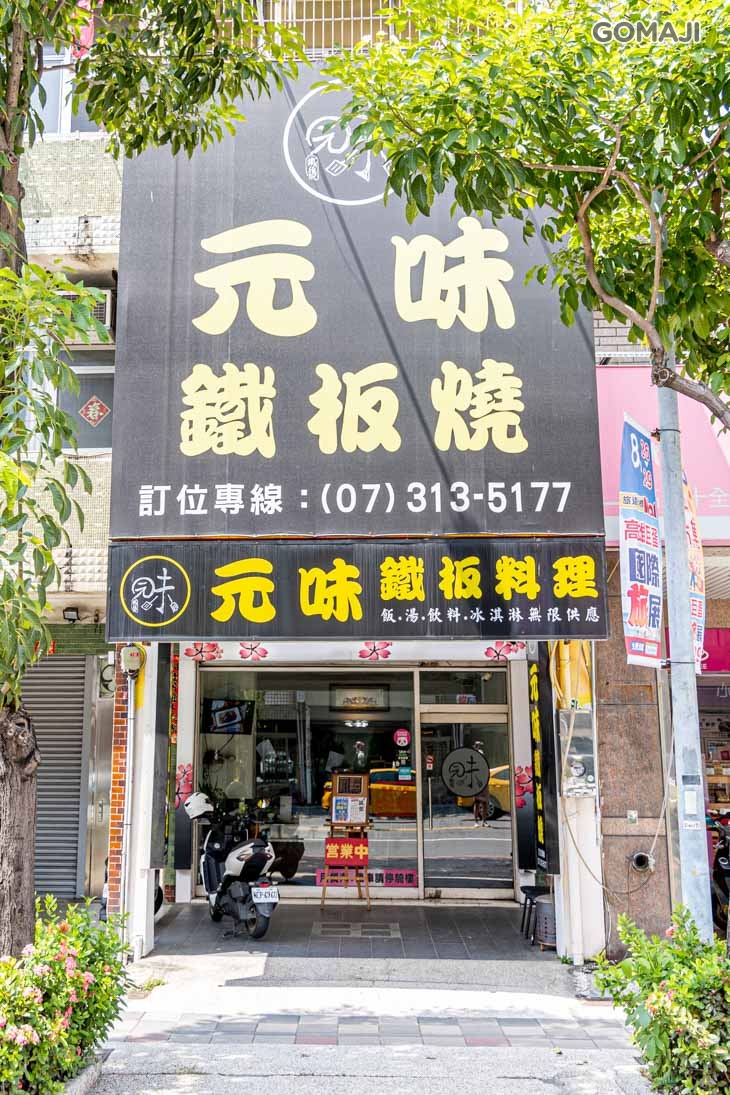 元味鐵板燒