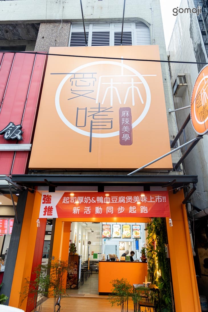 愛麻嗜麻辣美學