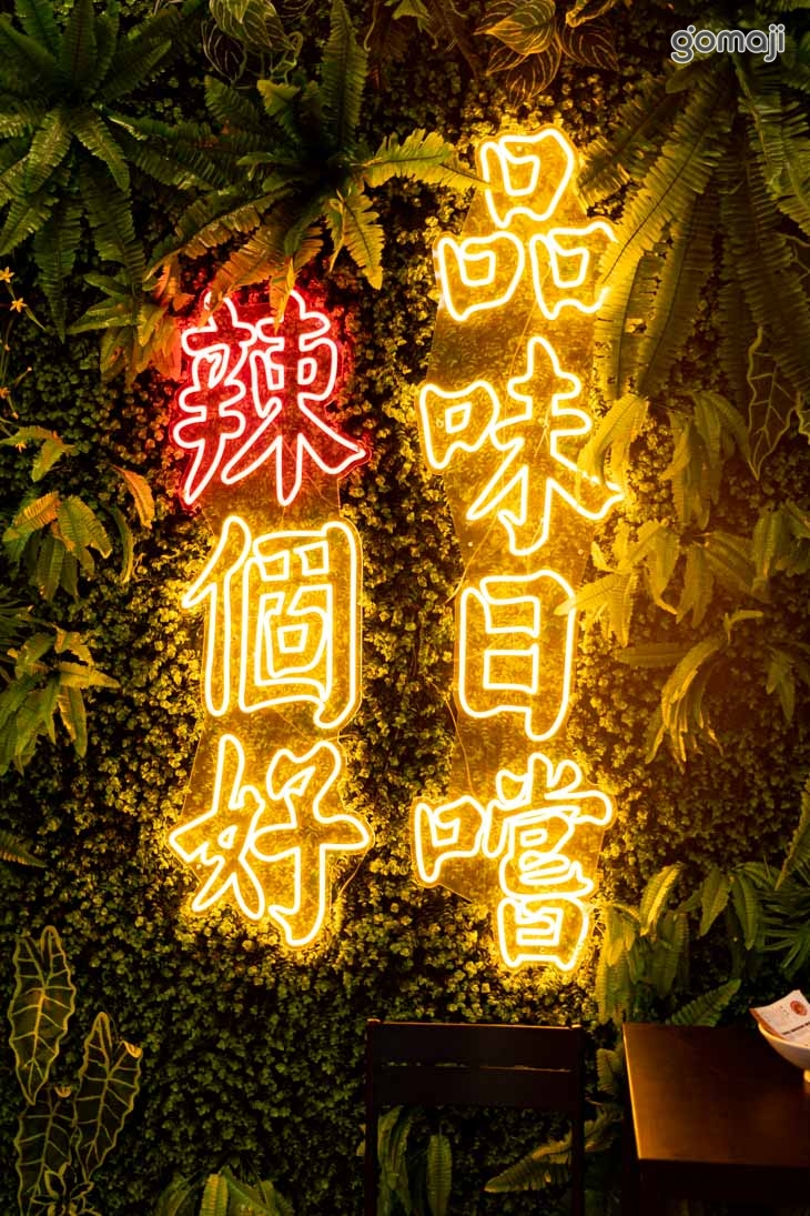 愛麻嗜麻辣美學