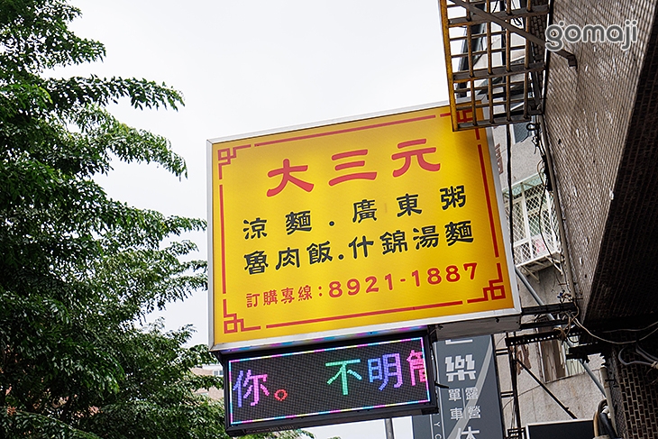 大三元涼麵、廣東粥