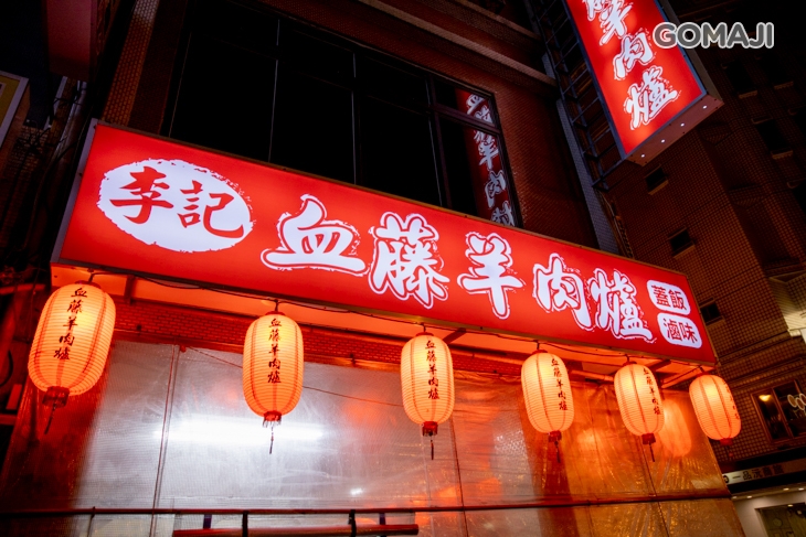 李記血藤羊肉爐