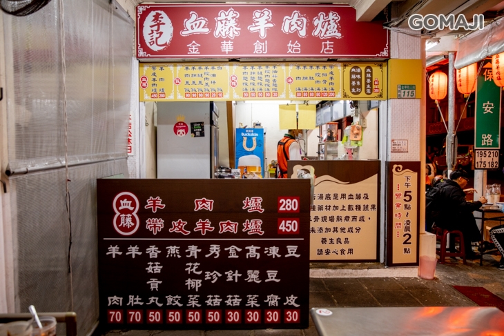 李記血藤羊肉爐