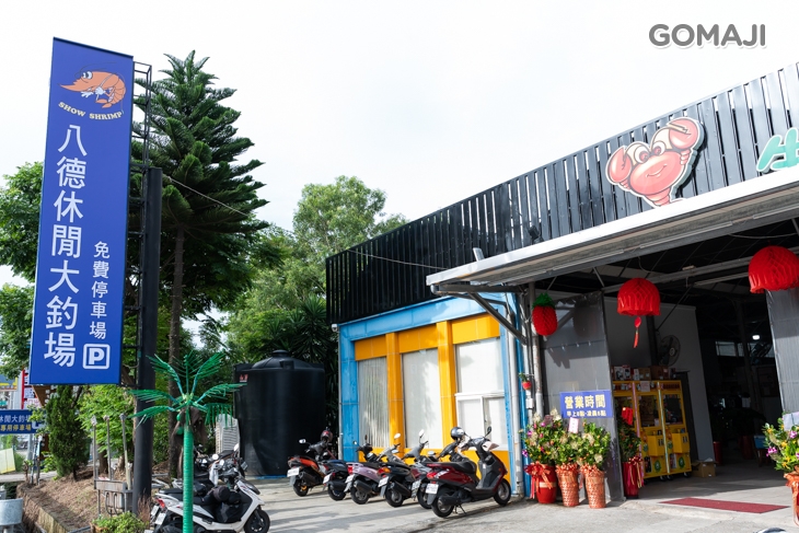 八德休閒大釣場