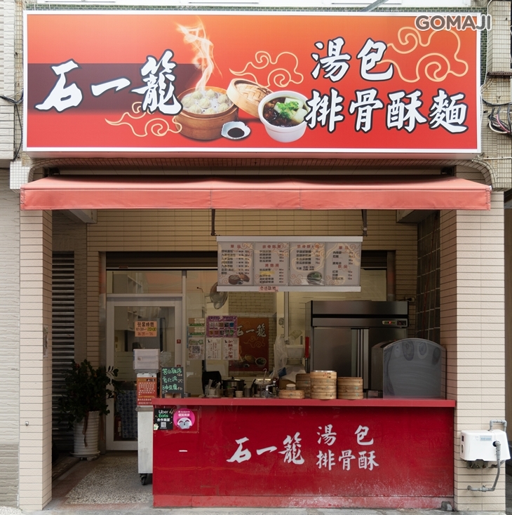石一籠湯包(民族店)