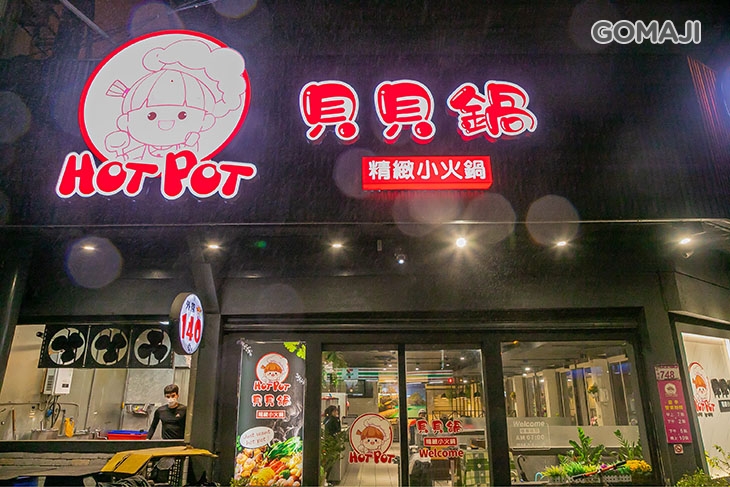 貝貝鍋精緻小火鍋