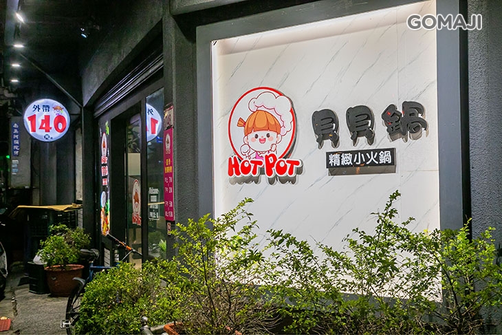 貝貝鍋精緻小火鍋