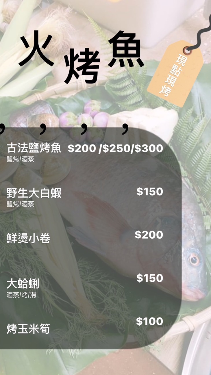 火烤魚菜單