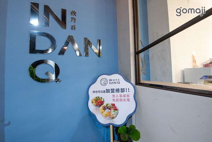 In Dan Q 飲丹丘(裕農店)