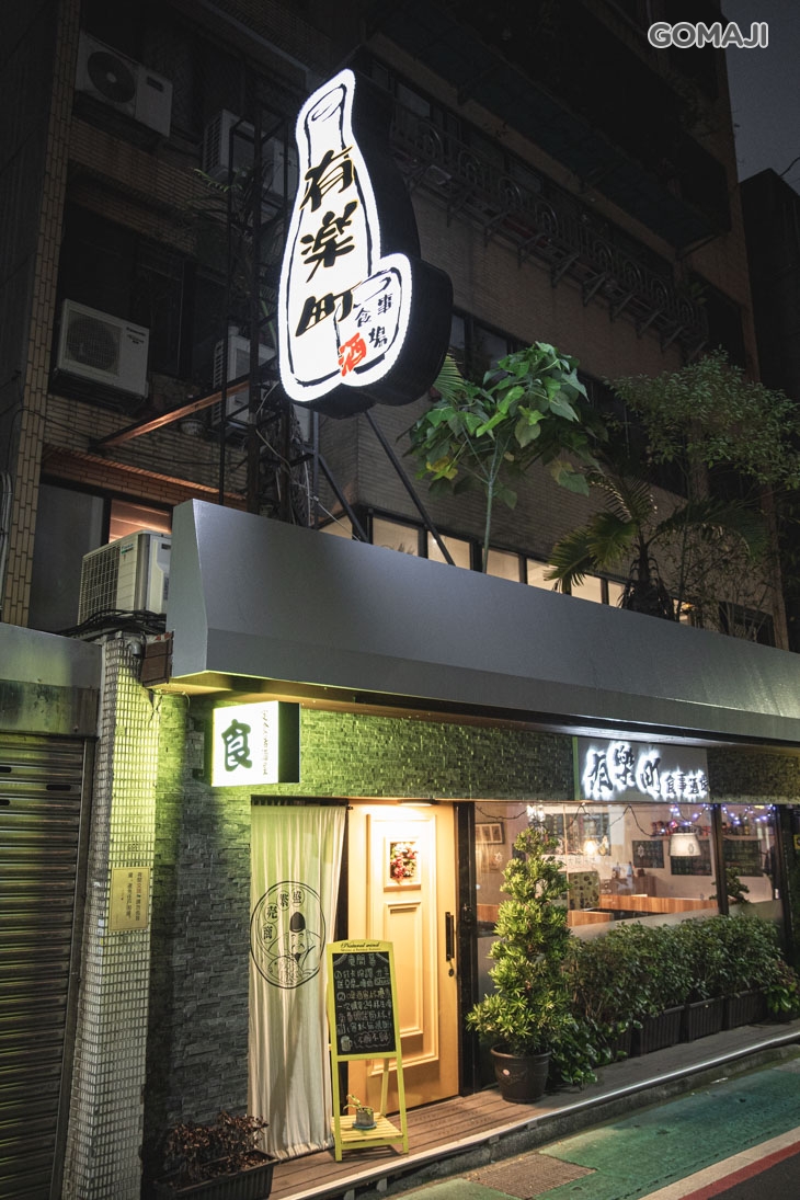 有樂町食事酒場