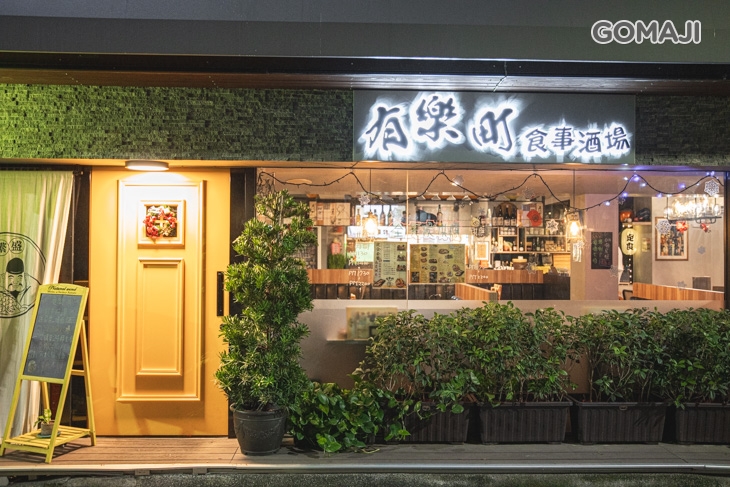 有樂町食事酒場
