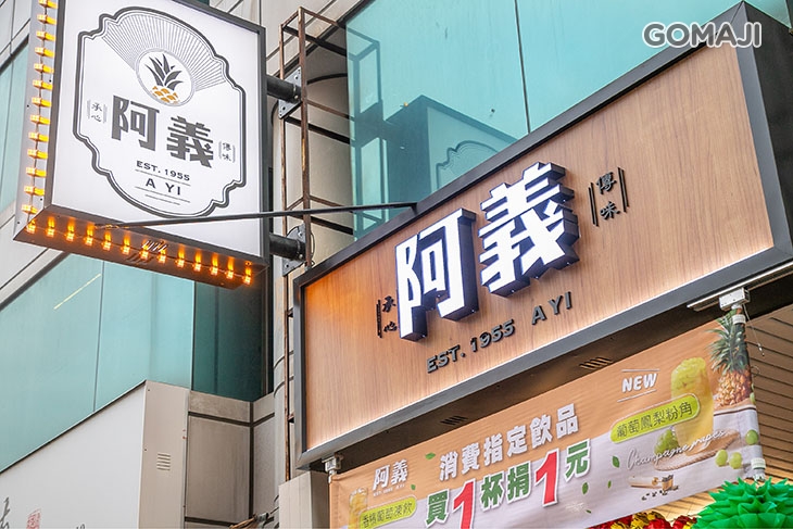 1955阿義(中壢店)