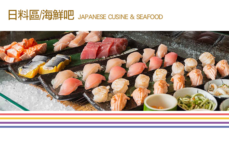 日料區+海鮮吧