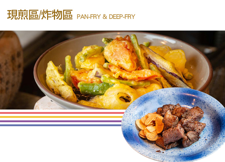 現煎區+炸物區