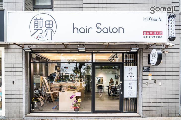 剪界Hair salon