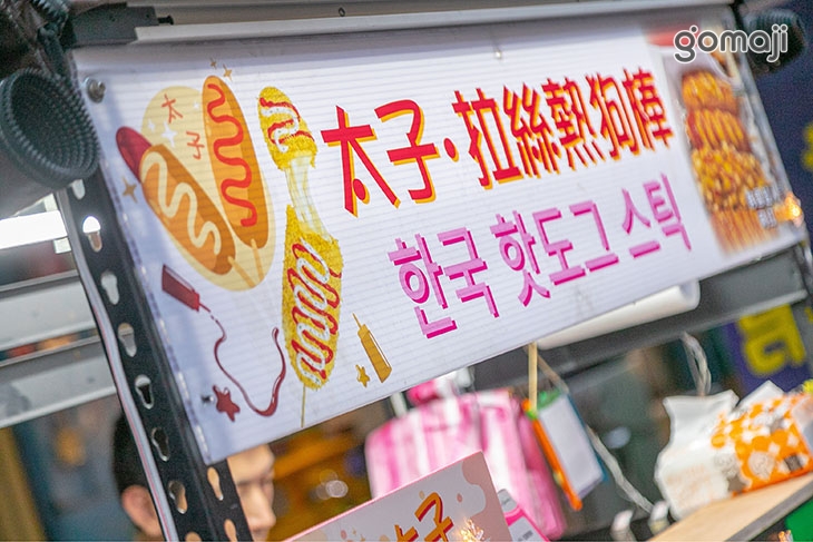 太子拉絲熱狗棒