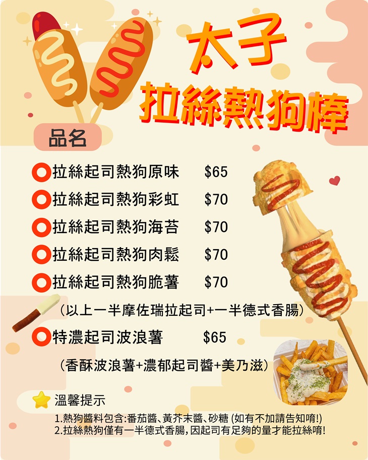 太子拉絲熱狗棒菜單
