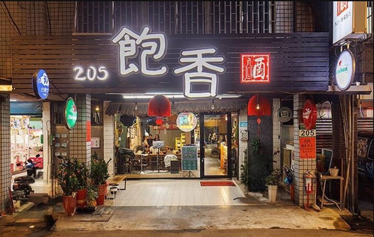 205飽香(快炒·音樂餐廳)