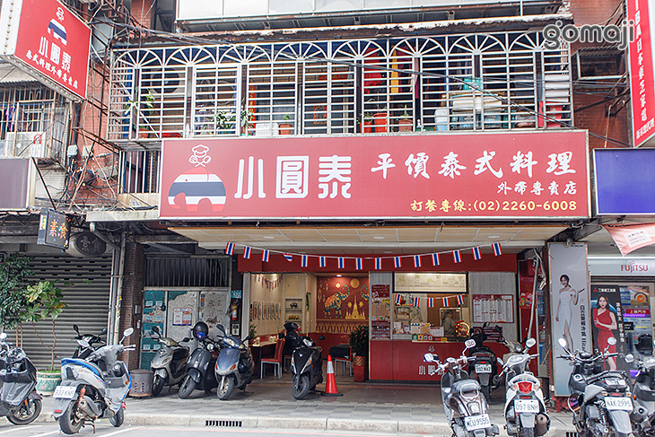 小圓泰泰式料理
