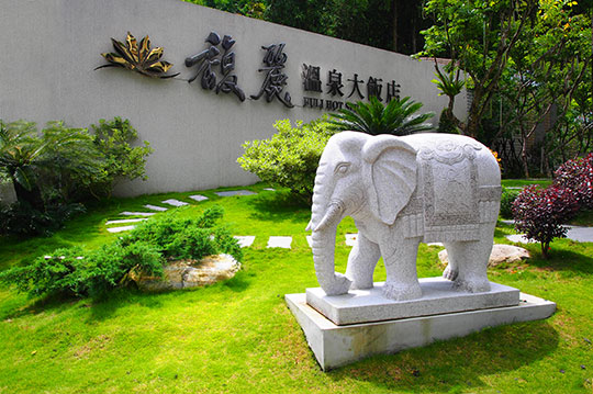 日月潭-馥麗溫泉大飯店