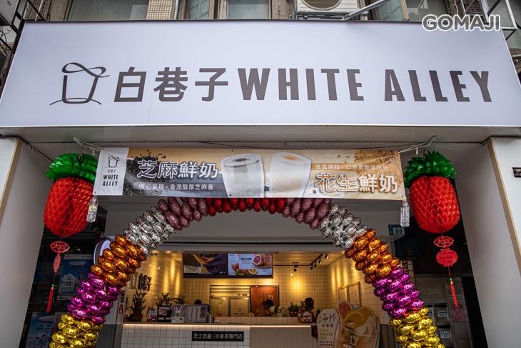 白巷子WHITE ALLEY(永和中正店)