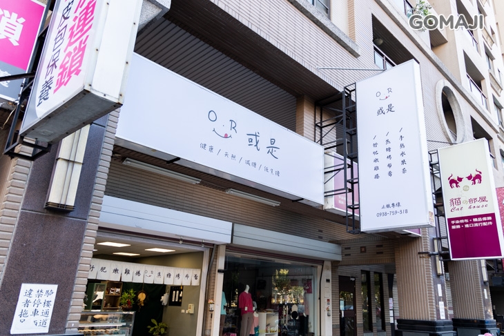 OR或是 健康捲餅/烤布蕾/水果茶