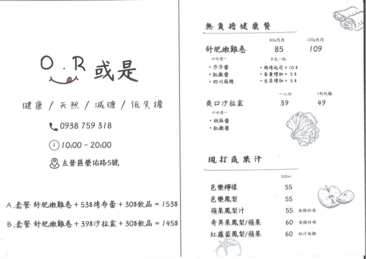 OR或是 健康捲餅/烤布蕾/水果茶菜單