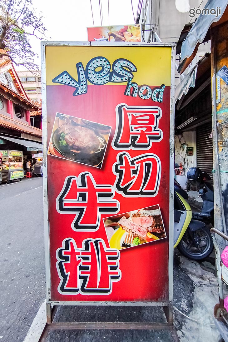 Yes 厚切牛排 