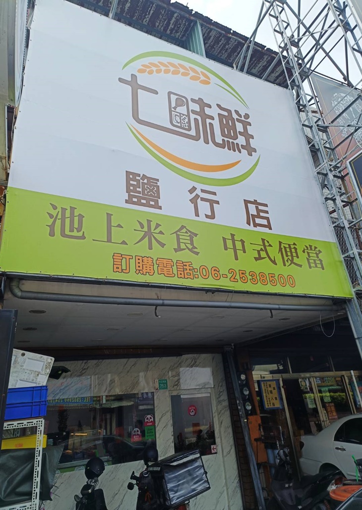 七味鮮池上便當