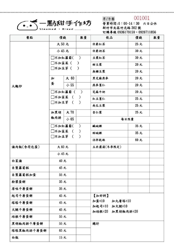 一點甜手作坊菜單