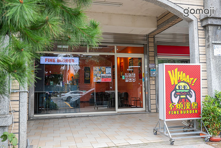 不煩漢堡 Fine Burger