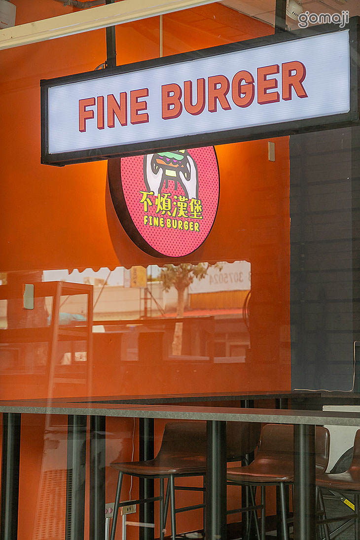 不煩漢堡 Fine Burger