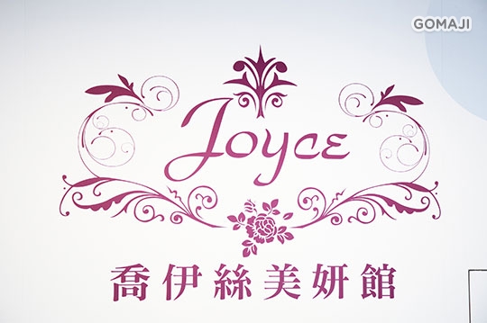 喬伊絲美妍館
