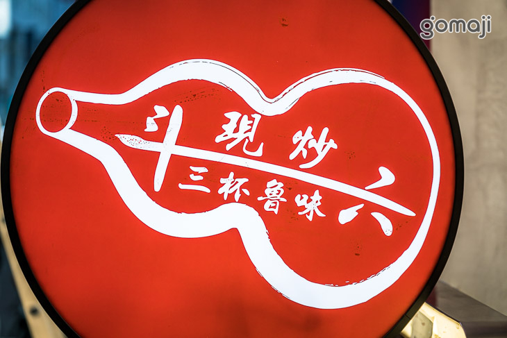 斗六現炒三杯魯味(逢甲店)