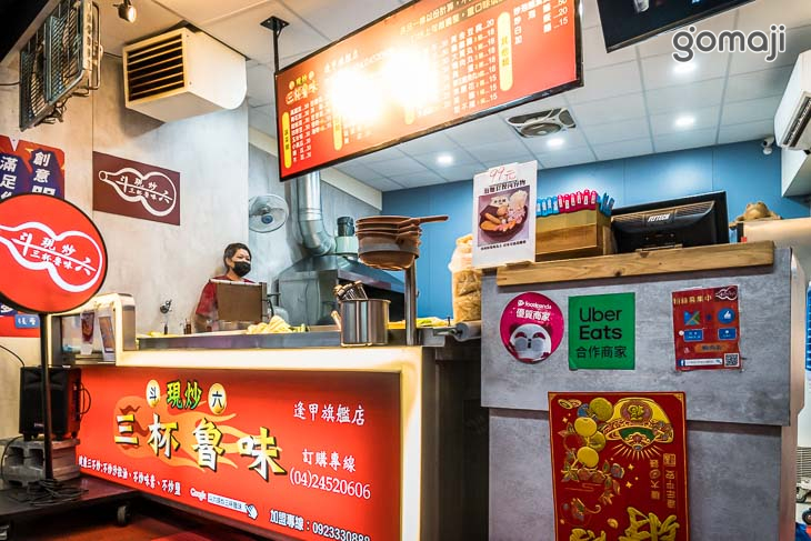 斗六現炒三杯魯味(逢甲店)