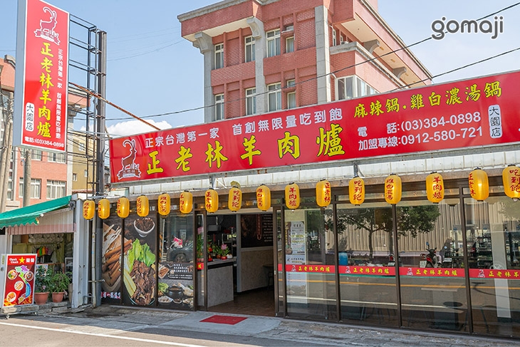 正老林羊肉爐(大園店)