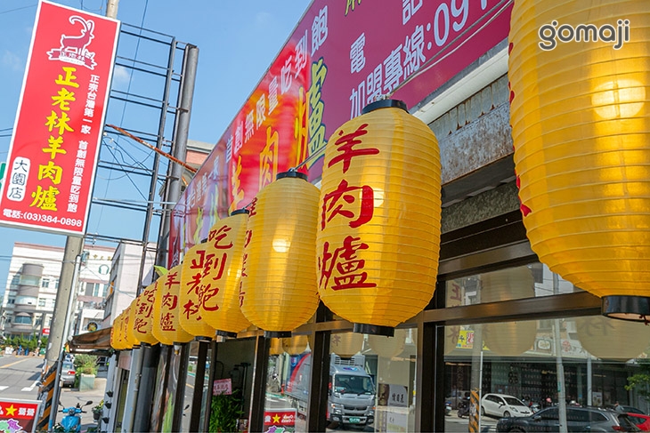 正老林羊肉爐(大園店)