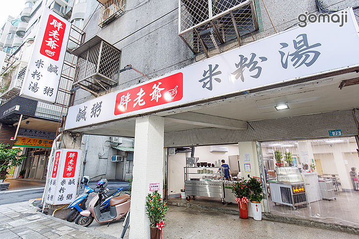 胖老爺 鹹粥 米粉湯