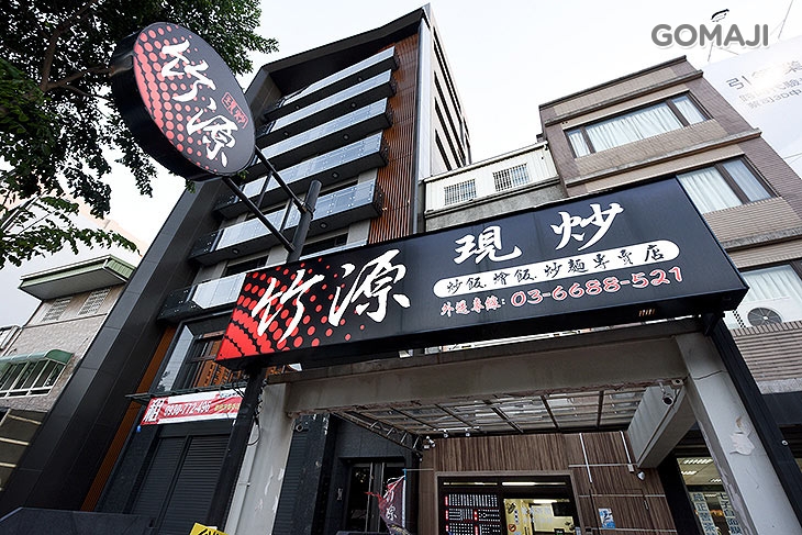 竹源現炒(竹北店)