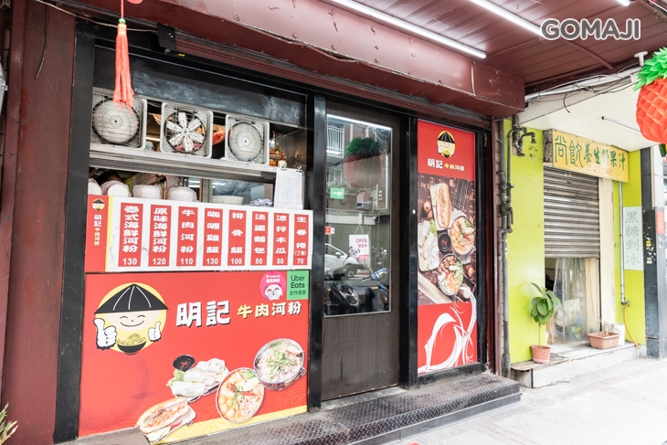 明記牛肉河粉 越南料理