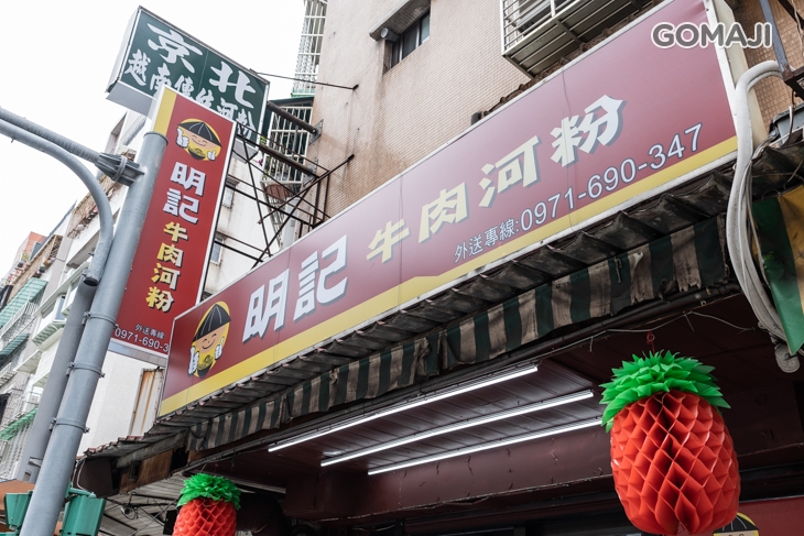 明記牛肉河粉 越南料理