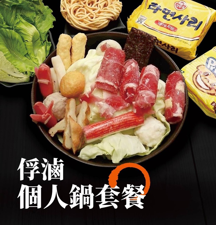 俘虜個人鍋套餐