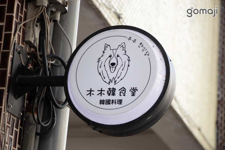 木木韓食堂(礁溪店)