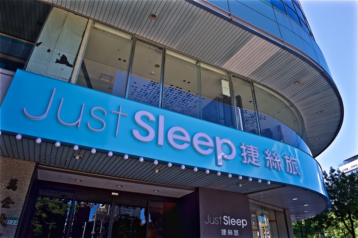 JustSleep 捷絲旅(台北西門館)